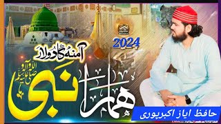 Hafiz Ayaz akbarpurﷺi آمنہ کا دولارا ہمارا نبی سب آنکھوں کاتارا ہمارا نبی हाफिज अयाज अकबरपुरी [upl. by Levey21]