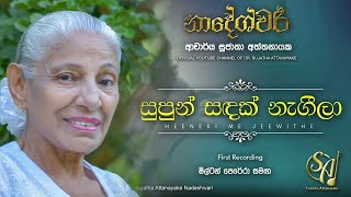 Supun Sandak Nageela  with Milton Perera  First Recording  Sujatha Attanayake  Official Audio [upl. by Jadwiga]