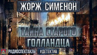 Радиоспектакль ТАЙНА СТАРОГО ГОЛЛАНДЦА Жорж Сименон Детектив Трофимов Ольхина Дмитриев и др [upl. by Socher]