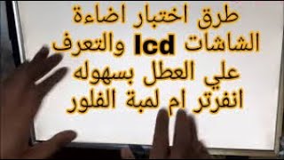 طريقة تركيب دائرة اضاءة خارجية لشاشة LCD [upl. by Pulchia]