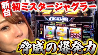 【新台】【MrJUGGLER】導入初日にミスタージャグラー打ってみた！ [upl. by Gallagher]