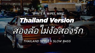 DJ สองล้อไม่ง้อสองรัก THAILAND STYLE x SLOW BASS quot SPRITE ft MPEE MIKI quot REMIX THAI SLOW [upl. by Mariann]