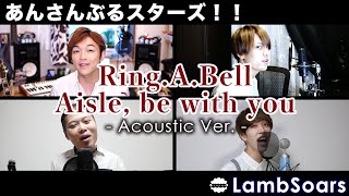 【あんスタ！】RingABell「Aisle be with you」covered by Lambsoarsラムソア  あんさんぶるスターズ！！ [upl. by Acira]