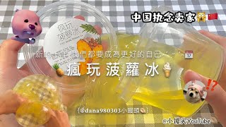 《小饅頭》瘋玩菠蘿冰🧊🍍第一次玩到曹曹🏠的🙀💖泡泡超厚實 不累手😍硅膠假水質地ᐟᐟᐟ2023最後一部影片～😋 [upl. by Astera]