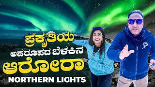 HUNTING NORTHERN LIGHTS🌈 in Finland  ಸಿಕ್ಕೇ ಬಿಡ್ತು ಅರೋರಾ ಬೋರಿಯಾಲಿಸ್  Flying Passport [upl. by Luamaj162]