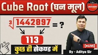 CUBE ROOT Cube Root TRICK  Cube root By Aditya Sir  Maths By Aditya Sir  cube root formula [upl. by Oelgnaed]