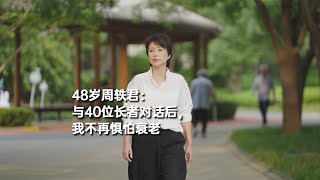 48岁周轶君：与40位长者对话后，我不再惧怕衰老 [upl. by Albrecht]