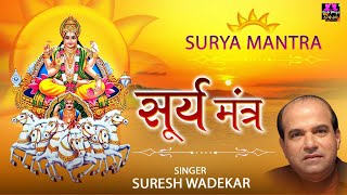 हर मनोकामना पूर्ण करेंगे भगवान सूर्य देव  सूर्य मंत्र 108 जाप  By Suresh Wadekar [upl. by Olympium812]