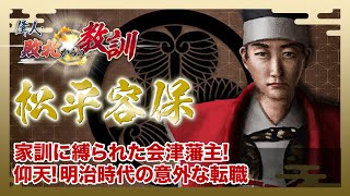 【BS11】偉人・敗北からの教訓「第64回 松平容保・会津戦争を招いた藩主の決断」2024年10月19日放送分見逃し配信 [upl. by Mike182]