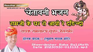 रामजी रे घर रो आयो रे दङिन्दो  गायक रामस्वरूप सुथार जैसलमेर  बाबा बालीनाथ जी मन्दिर धीरदेसर [upl. by Aneehsal]