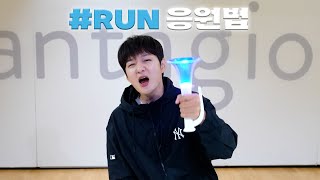 FANCHANT GUIDE LEECHANGSUB이창섭  RUN 응원법 [upl. by Born23]