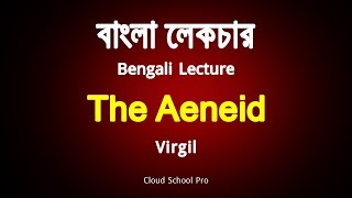 The Aeneid by Virgil  বাংলা লেকচার  Bengali Lecture [upl. by Torres]