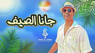 فايز السعيد  جانا الصيف حصرياً  2023  Fayez Al Saeed  Jana Al Saif [upl. by Rorrys]