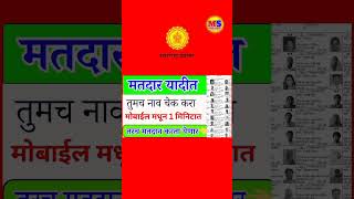 मतदान यादीत तुमचं नाव चेक करा voterlist voter voterhelpline voternamecheck voterhelplineapp [upl. by Anayaran731]