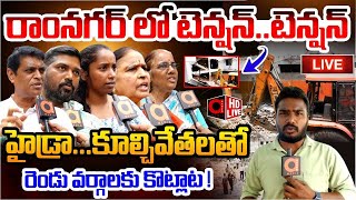 Live  రాంనగర్ లో హై టెన్షన్ HYDRA Demolitions In Ramnagar Manemma Colony  AV Ranganath AadyaTV [upl. by Percy]