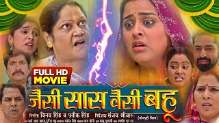 Yamini Singh Ke Film। Jaisi Saas Waisi Bahu Bhojpuri Film। Kiran Yadav। Full Story Explain [upl. by Vernen]