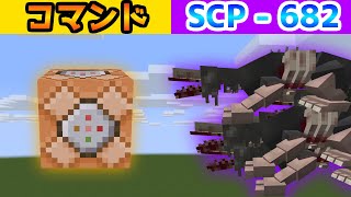 SCP  682 VS コマンド【マイクラコマンド】 [upl. by Atisor142]