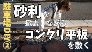 駐車場DIY②砂利を撤去しながらコンクリート平板を敷くDIY [upl. by Trixie]