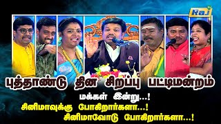 புத்தாண்டுதின சிறப்பு பட்டிமன்றம்2024  Madurai Muthu amp Team  New Year Special Pattimandram RajTv [upl. by Aurelea897]