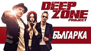 DEEP ZONE Project  Българка  Bulgarka [upl. by Humpage707]