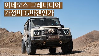 가성비G바겐 그레나디어 GRENADIER INEOS 이네오스 그래나디어 이네오스그레나디어 [upl. by Rehoptsirhc]