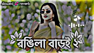 রঙ্গিলা বাড়ই ২  Rngila Bari 2  Bangla Lofi Song  Slowed 💞 Reverb  Ripon Lofi BD 2024 [upl. by Suilienroc321]