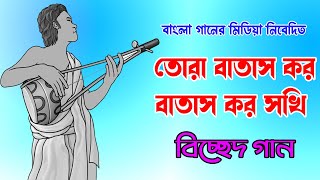 তোরা বাতাস কর বাতাস কর  Tora Batas Kor Batas Kor  Bicced Gan  Bangla Ganer Media [upl. by Assirem]