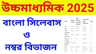 hs bengali syllabus 2025।। hs bengali question pattern 2025 ।। উচ্চমাধ্যমিক বাংলা সিলেবাস 2025 ।। [upl. by Aicad]