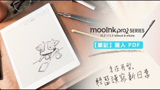 如何匯入 PDF 檔案至閱讀器？【mooInk Pro 2 操作篇】 [upl. by Teews420]