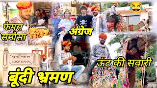 बूंदी भ्रमण 😀❤️  बूंदी को मजो बूंदी राजस्थान  Dev RJ20 Kota हाड़ौती कॉमेडी Hadoti comedy [upl. by Akinnor293]