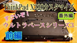 ThinkPad X220 番外編 ThinkPad ウルトラベース シリーズ 3 【前編】 [upl. by Ahsilef]