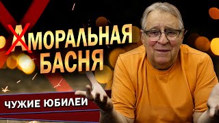 АМОРАЛЬНАЯ БАСНЯ  Геннадий Хазанов 2024 г gennadyhazanov [upl. by Laurie112]