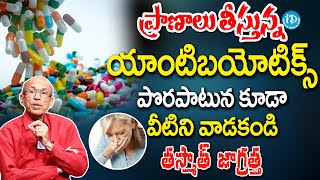 Side Effects of Antibiotics  యాంటీబయాటిక్స్ వాడుతున్నారా  iDream Health Talks [upl. by Wollis]