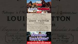 10 เรื่องราวของ quotLouis Vuittonquot ตอนที่ 3 [upl. by Eniahpets]