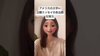 今年の出願エッセイの話題は面白い！その5 shorts 英語 アメリカ 大学 海外留学 教育系youtuber 論文 trending commonapp [upl. by Aleakam18]