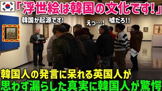 【海外の反応】「 浮世絵は韓国発祥の文化だぞ！ 」世界の誰もが知る日本の文化「浮世絵」しかし韓国社会では間違った常識が拡散した結果ｗｗ [upl. by Magdalen]