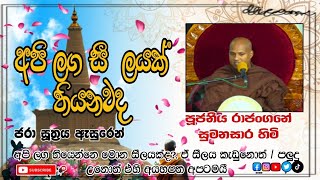 සීලයක හිත පිහිටන්න Rajangane Sumanasara Thero [upl. by Hanikehs538]