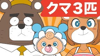 Japanese Childrens Song  童謡  Three Bears  クマ ３匹 [upl. by Wahs]