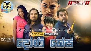 දෝණි කේස්  Lakai Sikai Monthly Special  Official Trailer [upl. by Eceinwahs587]