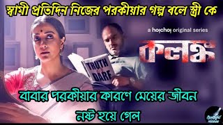 বাবার পরকীয়ার কারণে মেয়ের জীবন নষ্ট হয়ে গেল  Kolonko কলঙ্ক Full Web Series Explained  hoichoi [upl. by Elocon]