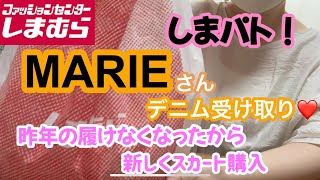 【しまむら購入品】 MARIEさんのデニムはやっぱり最高！ついでにデニムスカートも！お袖ヒラヒラトップスも買っちゃった！ [upl. by Eeroc78]