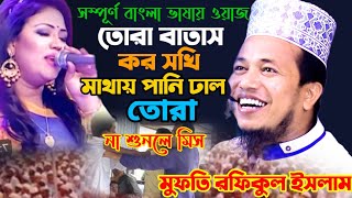 তোরা বাতাস কর সখি মাথায় পানি ঢাল তোরা  ডিজিটাল ওয়াজ  Mawlana Rafiqul Islam Jibon 01724686788 [upl. by Holms]