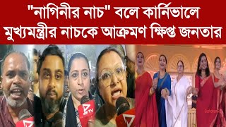 RGkarprotests quotনাগিনীর নাচquotবলে কার্নিভালে মুখ্যমন্ত্রীর নাচকে আক্রমণ ক্ষিপ্ত জনতার [upl. by Earahc]