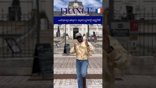 ഫ്രെഞ്ച് യാത്ര ഇവിടെ തുടങ്ങുന്നു  French History  Loches Town  shortsfeed shorts [upl. by Rot309]