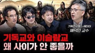 기독교와 이슬람교 사이가 안 좋을 수밖에 없는 이유 f배덕만 기독연구원 느헤미야 교수 더 릴리전 [upl. by Ahsitra]