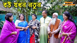 বউ যখন নতুন  bangla natok  namaji bahu  safik  namaji bou  Himu  অনুধাবন  natok  SM NEWS [upl. by Kieran114]