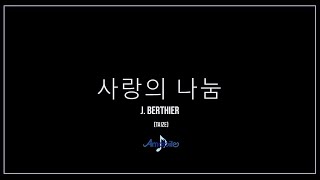 아마빌레 사랑의 나눔Jacques Berthier 답십리성당 청년성가대 아마빌레 음악피정 [upl. by Etterraj]