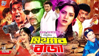 Mitthar Raja মিথ্যার রাজা  Action Movie  Rubel l Kobita l Nasrin l Rajib l Jambu l Ilias Kobra [upl. by Arielle]