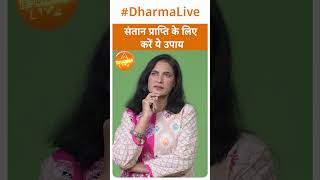 Santan Prapti ke Jyotish Upay संतान प्राप्ति के लिए करें ये उपाय  Astro Remedy  Dharma Live [upl. by Ninahs]