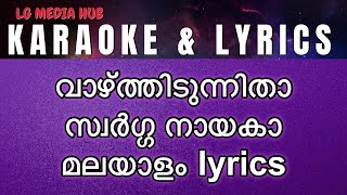 വാഴ്ത്തിടുന്നിതാ സ്വർഗ്ഗ നായകാ  Vazhthidunnitha Swarga Nayaka karaoke with Malayalam lyrics [upl. by Bentley]